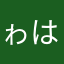 ゎはたはたらま