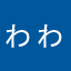 ゎゎら