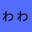 ゎゎゎゎゎぁぁぁ