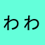 ゎゎゎゎゎゎ、たはた