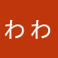 ゎゎゎゎゎゎゎゎゎゎゎゎゎゎゎゎゎゎゎゎゎゎ