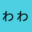 ゎゎゎわなたか