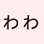 ゎゎゎわやわあ
