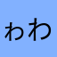 ゎわゎわゎわゎゎ