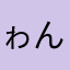ゎんらす