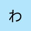 わ,