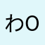 わ^o^わあかさはなwj
