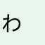 わ　ん　た　い
