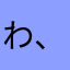 わ、たかやまらみ
