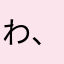 わ、なもや