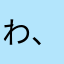 わ、ら、わ、ら