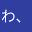 わ、わか、ー！