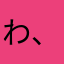 わ、わたしだ