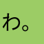 わ。。。。。。。。。。