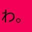わ。た