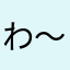 わ〜い勉強して