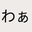 わぁ〜(っ’ヮ’c)ﾜｱ