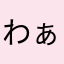 わぁ〜〜〜〜