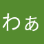わぁぁぁぁああ