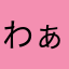 わぁぁぁぁああぁ