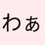 わぁぁぁあーい