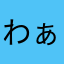 わぁぁあつつつつつつつつつつつつつつ