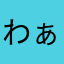 わぁぁもえ