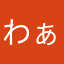 わぁあ