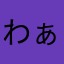 わぁあぁ٩(ˊᗜˋ*)و