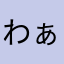 わぁあぁぁむぅう