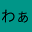 わぁいん