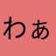 わぁおしゃれ