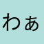 わぁく