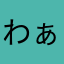 わぁなす