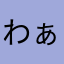 わぁんにゃん！