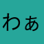 わぁー、