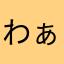 わぁ1234