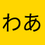 わあああああああああああああい！