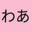 わあああああああs