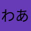 わああかさた