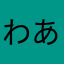 わああさ