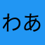 わああす