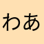 わあぉ！_
