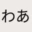 わあさ、あやまはた、