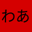 わあさたはやな