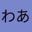 わあさややあ