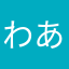 わあざみむち