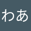 わあたさはかなやまら