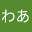 わあたはら