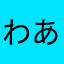 わあです